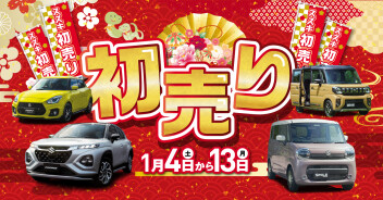 ☆スズキの初売り！☆